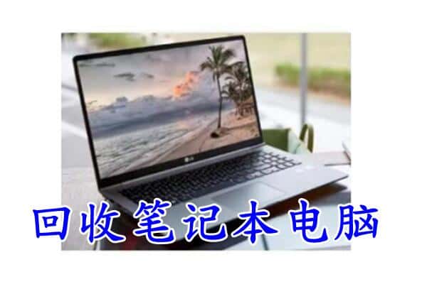 东莞市东坑镇回收电脑